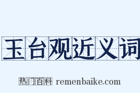 玉台观近义词是什么意思的图片